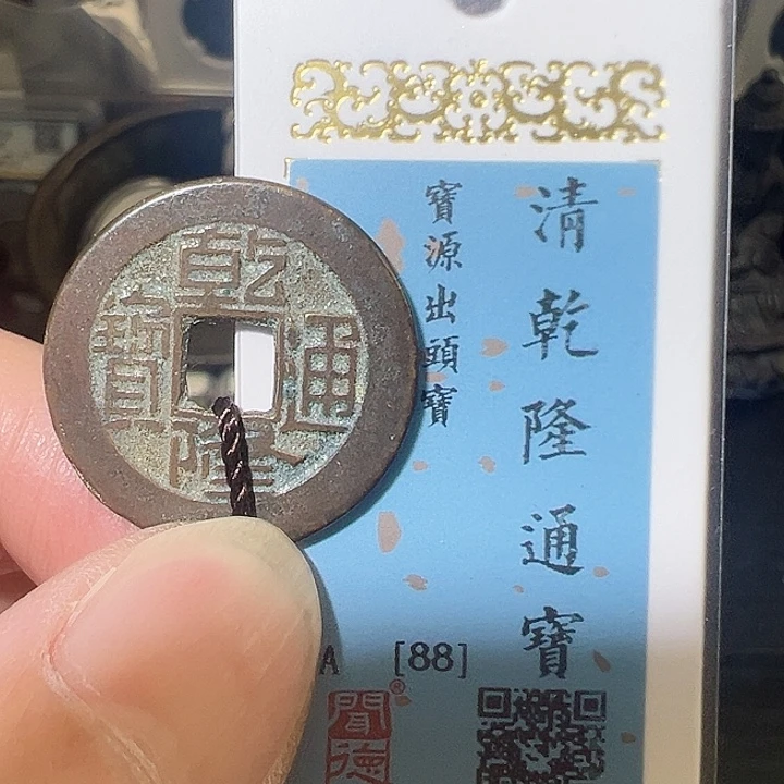 铜乾隆通宝 五帝钱 之一 钱到家 之一1026