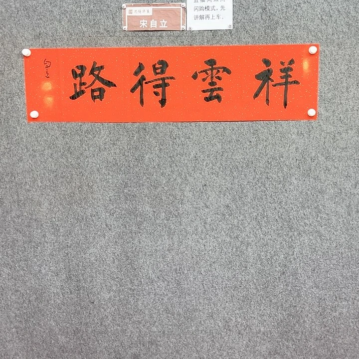 书法宋自立作品书法