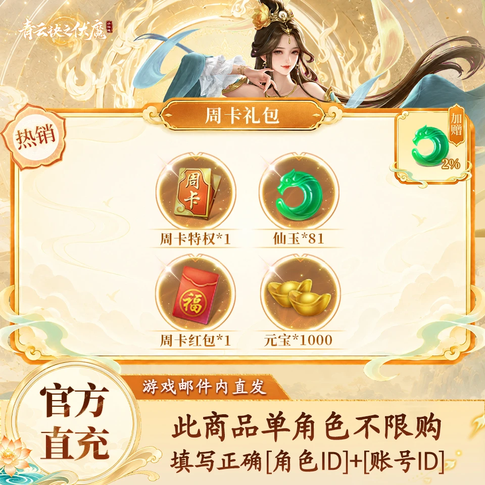青云诀之伏魔【仙玉加赠2%】周卡礼包-游戏道具-限时加赠