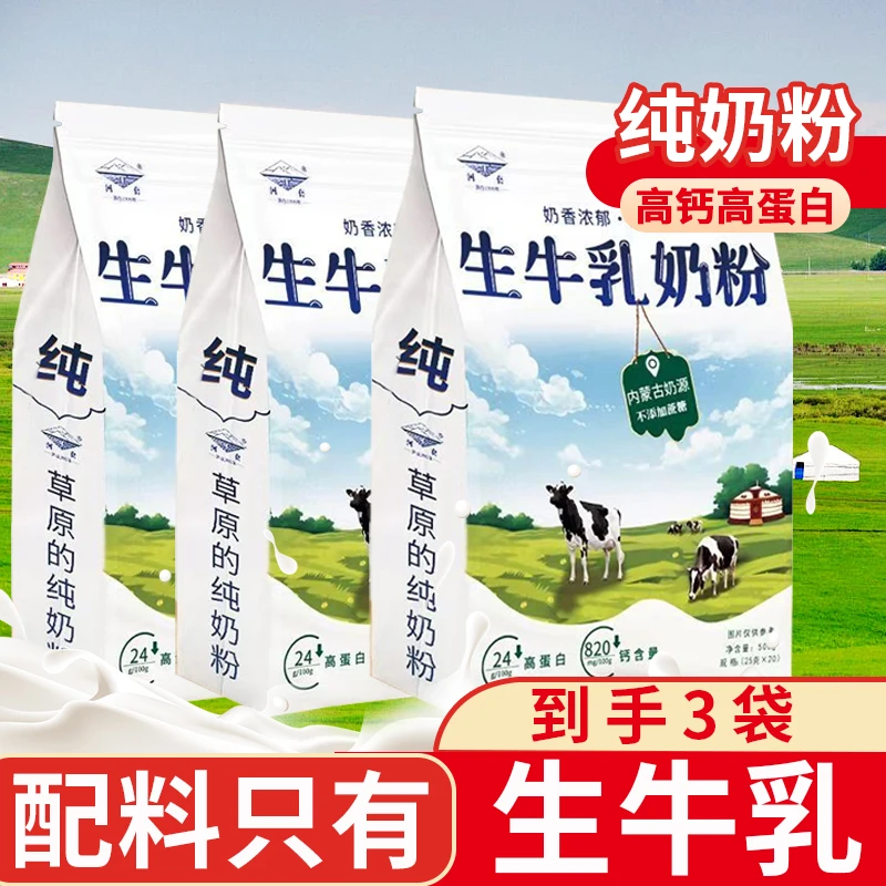 （发三袋）内蒙古纯牛奶粉学生成人中老年高钙无蔗糖小条装河套奶粉