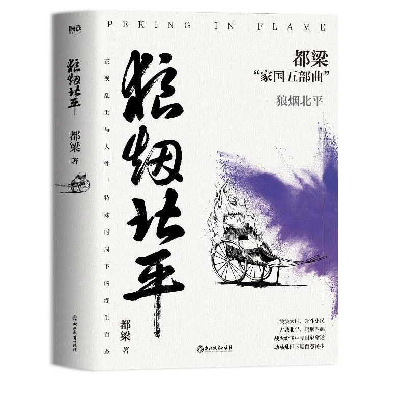 狼烟北平 2023新版 都梁家国五部曲之一 谍战文学的经典力作 正视