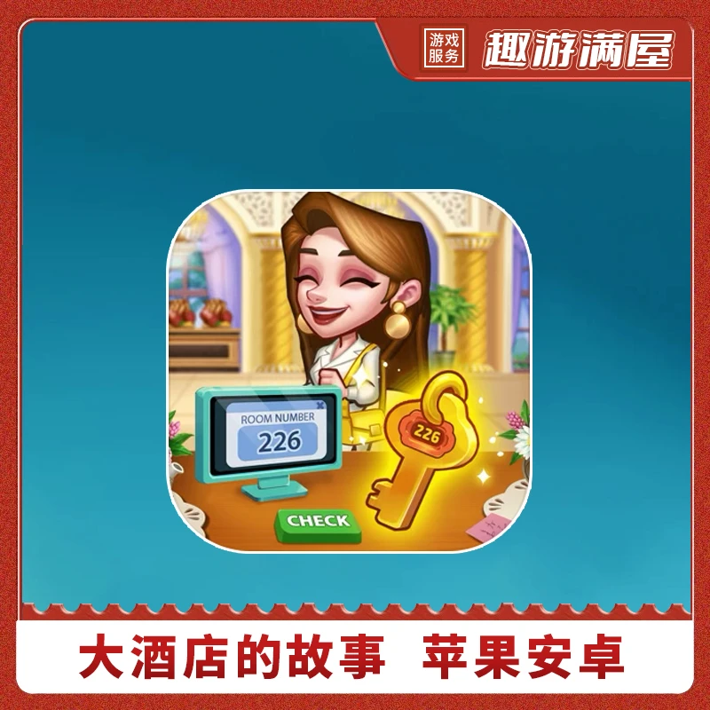 大酒店的故事 Hotel Craze® Design Makeover中文手机平板 游戏