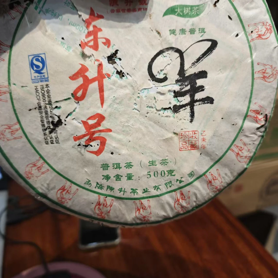 2015年陈升羊饼生茶500克（拆封不可退）（纸张破损版介意勿拍）