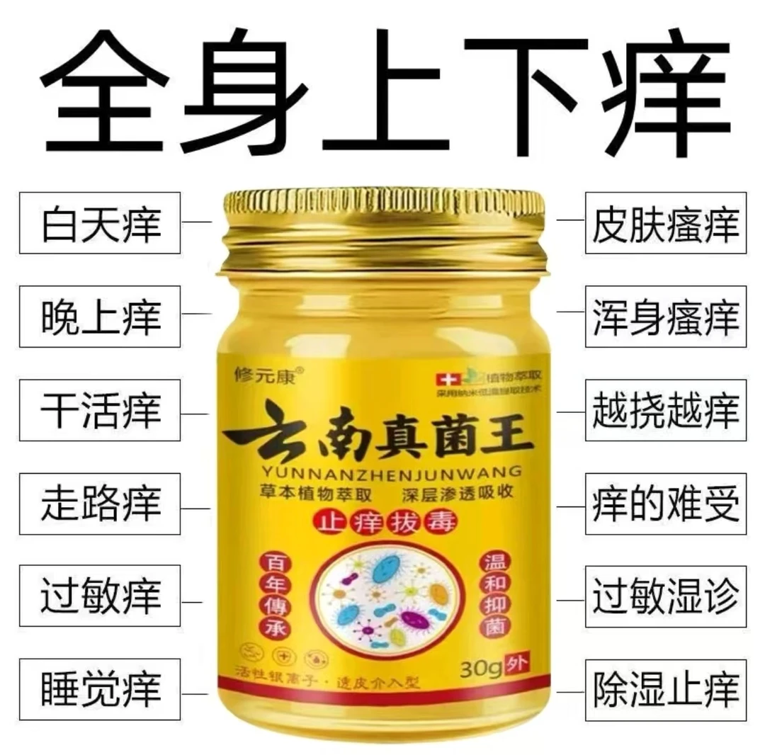 云南真菌王乳膏快速止痒适用于全身皮肤瘙痒外用草本萃取