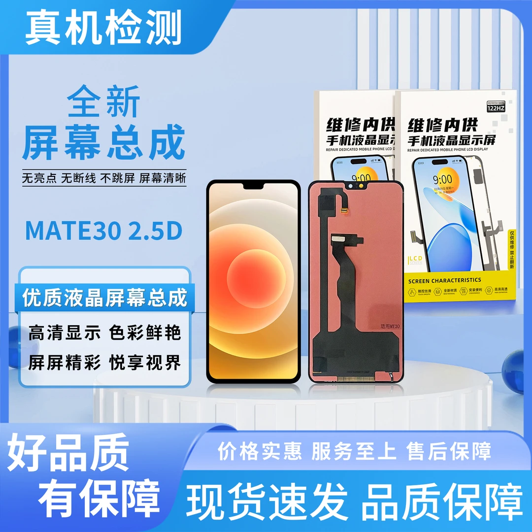 HW-MT30手机屏幕总成/组装TFT 【品牌液晶】