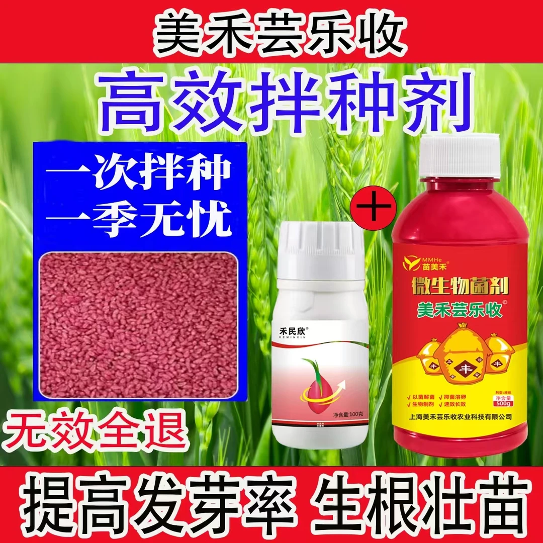 【美禾芸乐收】小麦大蒜油菜花生多效合一拌种剂叶面肥