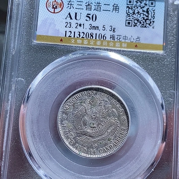 无***事银大头精选东三省宣统两角龙龙抓珠8106