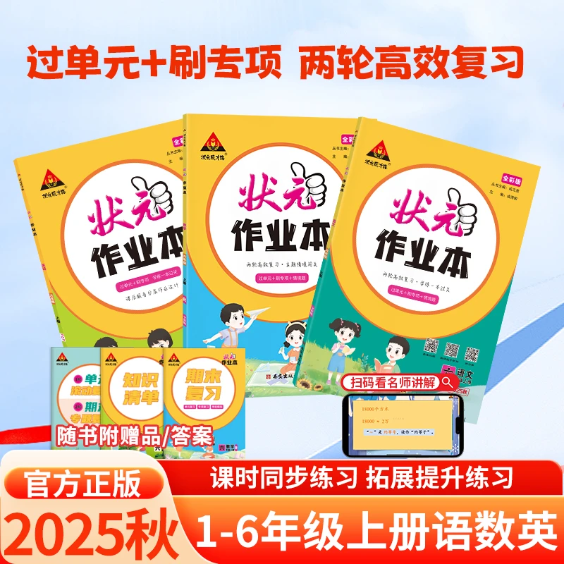 25秋状元作业本小学一二三四五六年级上册语文数学英语人教版同步