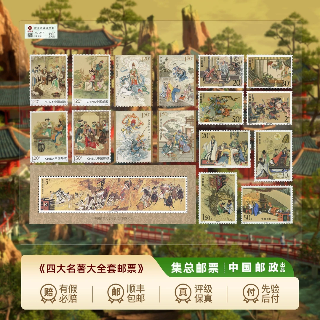 【集总邮票】中国邮政官方发行四大名著邮票大全(水浒三国红楼西游)