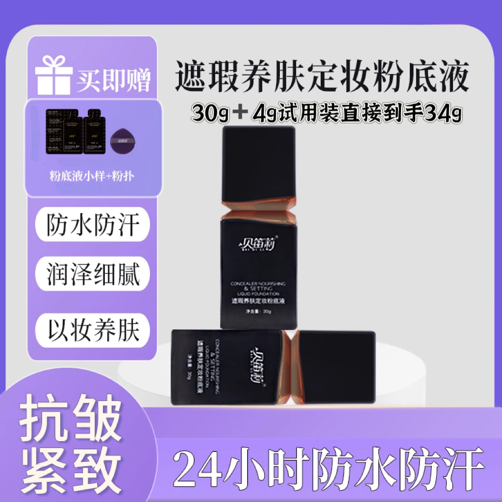 不脱妆粉底液24小时防水防汗 ，抗氧化，抗皱紧致 遮瑕 轻薄 不闷痘