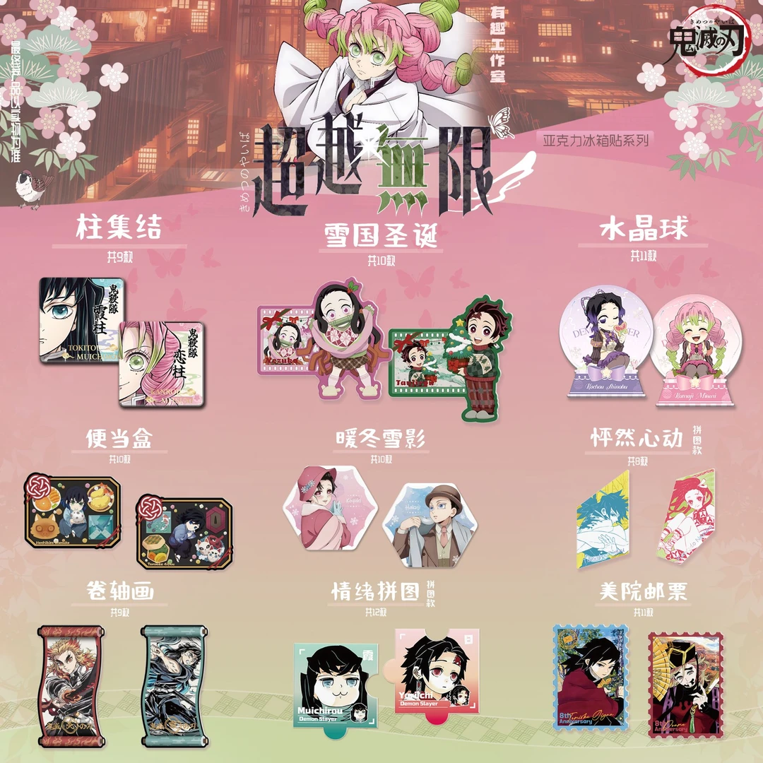 【玩法】鬼灭之刃《有趣工作室-超越无限》亚克力冰箱贴盲盒 二创