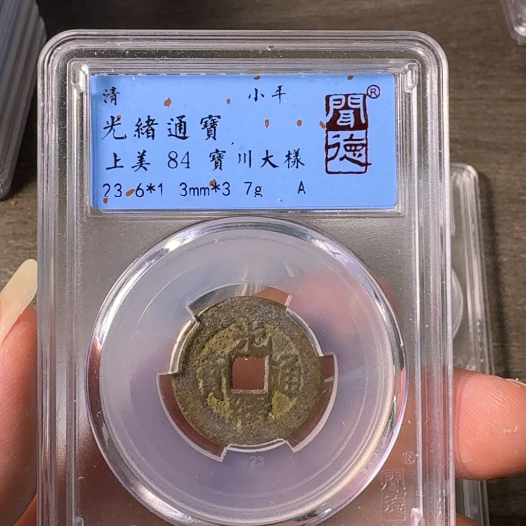 铜A闻博文化光绪通宝