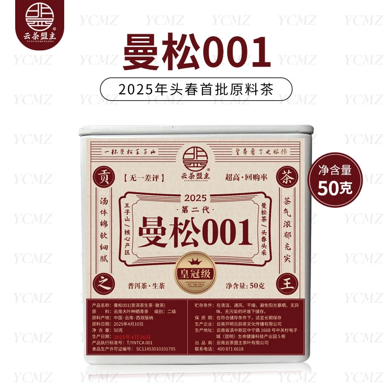 云茶盟主2025年曼松001！王子山古树纯料 普洱茶 生茶！50克/盒！