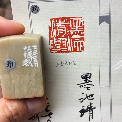 青田石印石篆刻作品