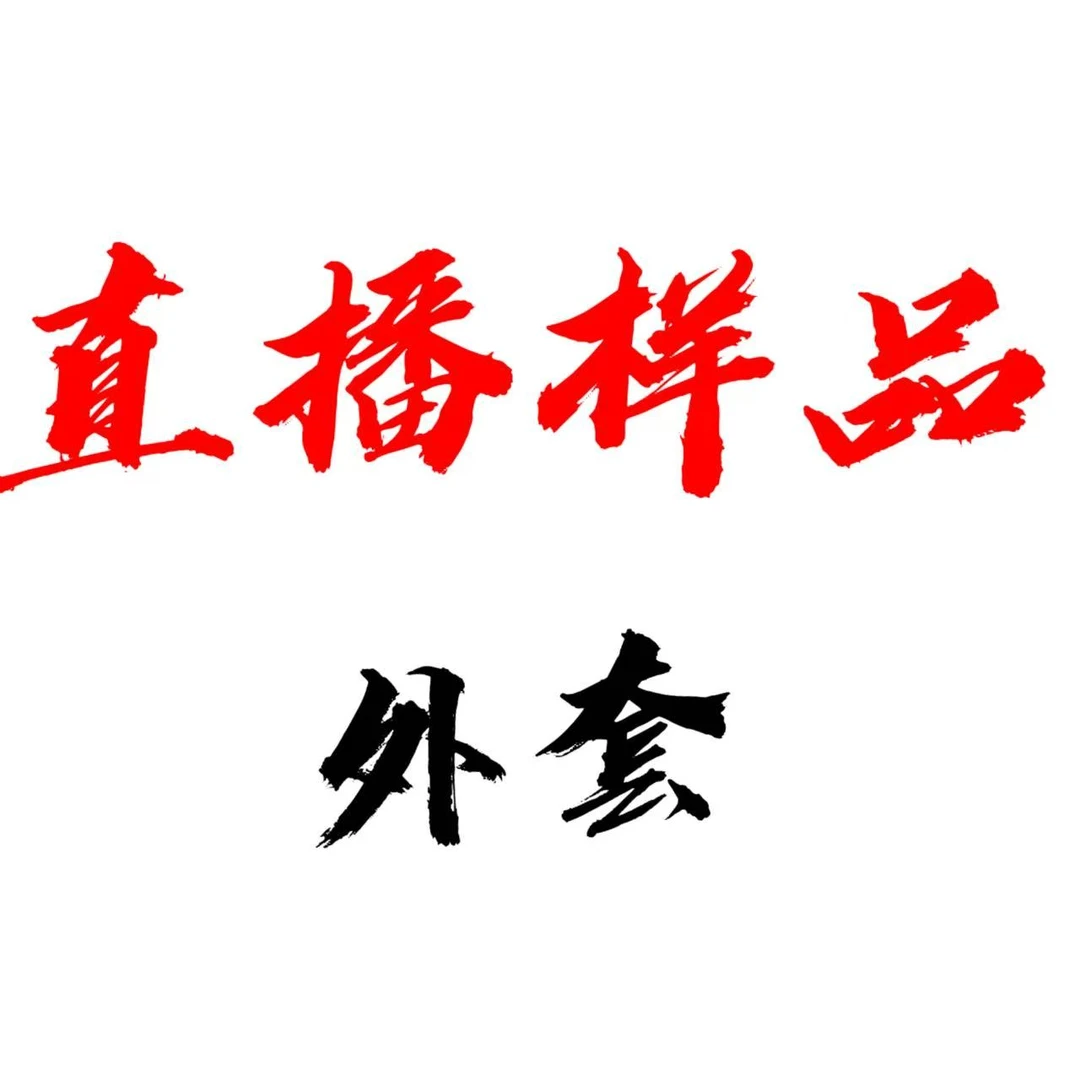 E【直播样品试穿过】勿抢拍 介意慎拍 no退no换时尚外套