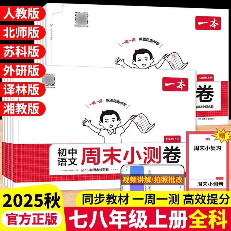 一本2025秋【初中周末小测卷】七八年级全科单元同步测试卷周周练