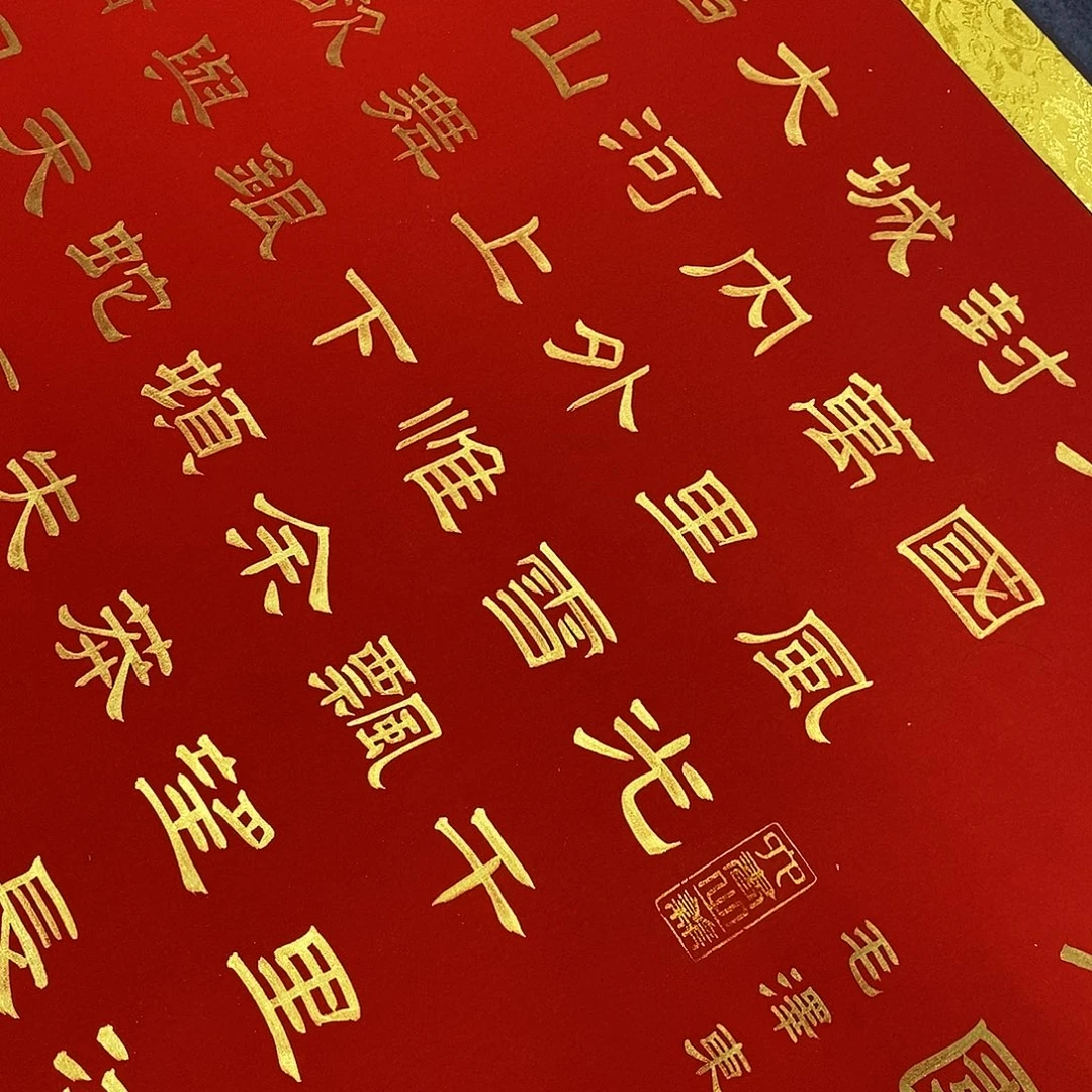 底***色书法隶书金墨北国张老师