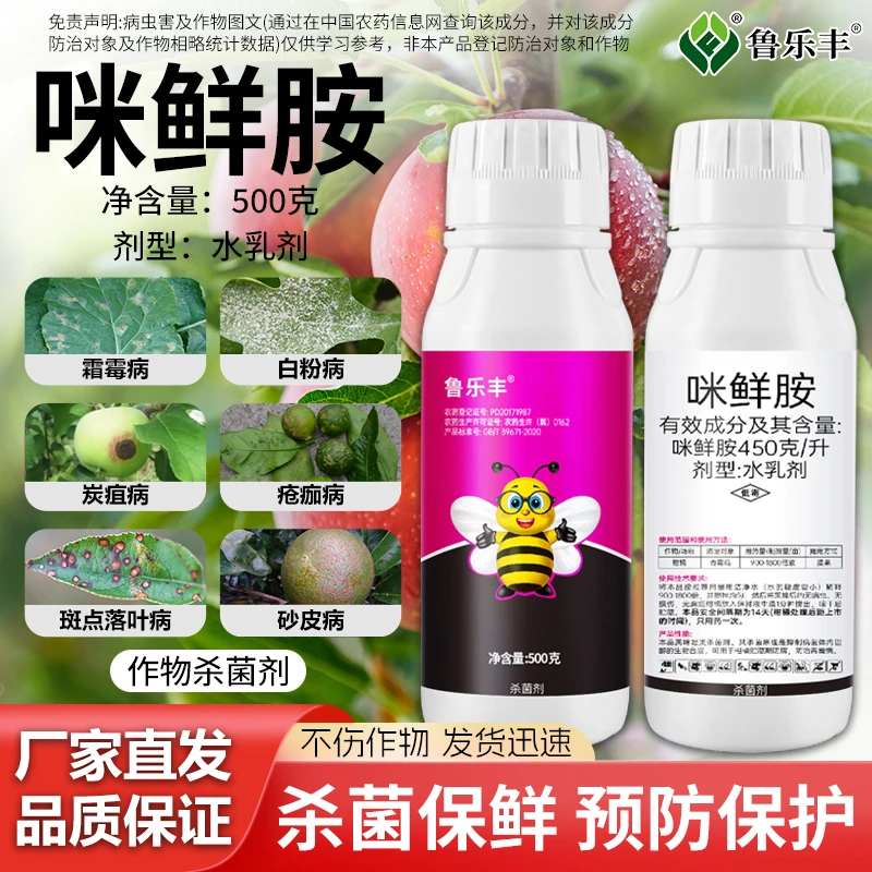 鲁乐丰咪鲜胺杀菌剂