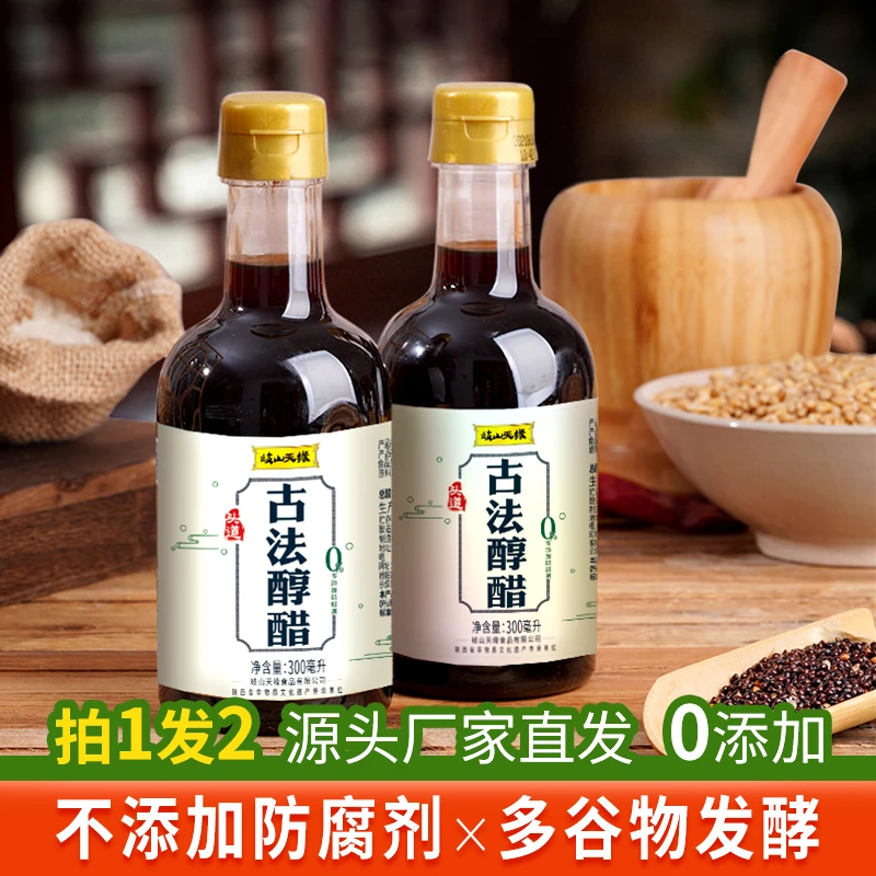 岐山天缘古法醇醋300ml*2瓶古法纯粮酿造食用凉拌炒菜调味酸香