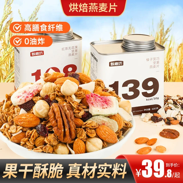 甄磨坊坚果烘焙燕麦片饱腹即食无花果榛子黑巧早餐代餐营养健康