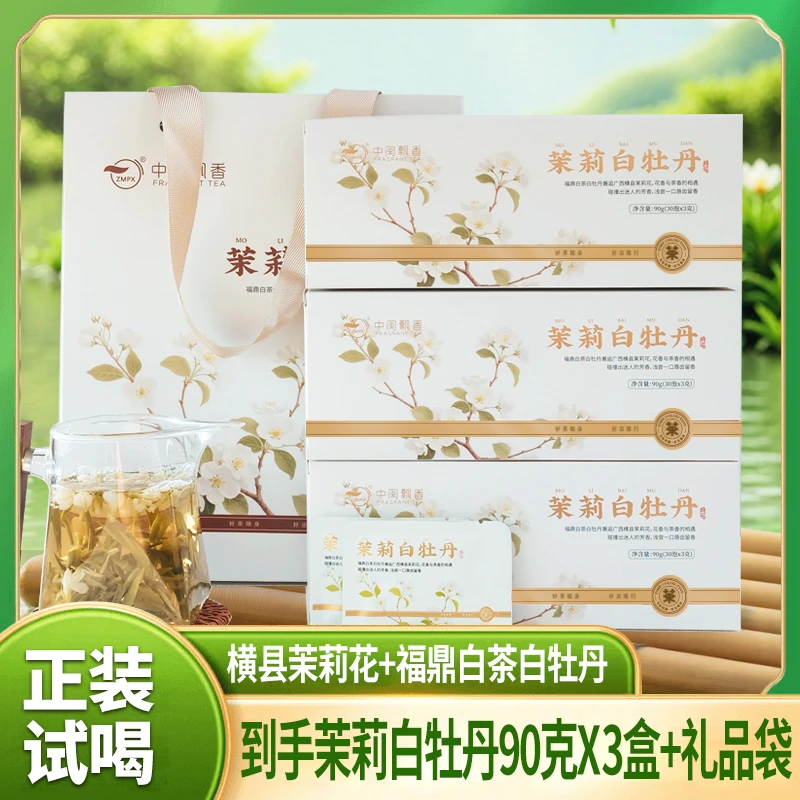 【到手90包茉莉白牡丹】茉莉白牡丹横县茉莉花搭配福鼎白茶白牡丹花