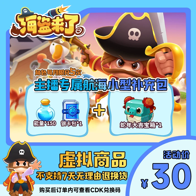 海盗来了 航海小型补充包 能量*150 银卡包*1 蛇年大吉宝箱*1