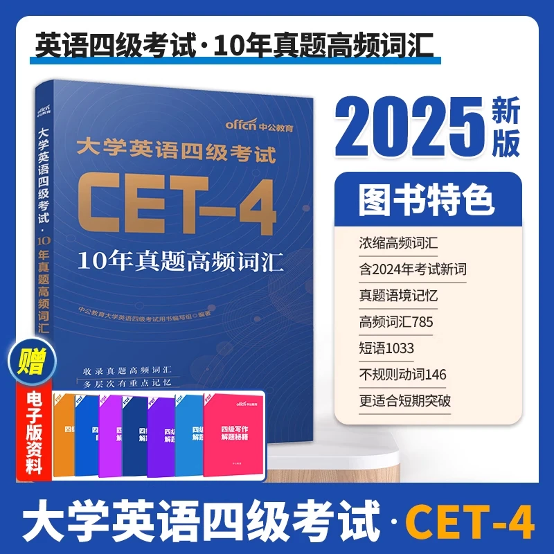 备考2025年12月英语四级10年真题高频词汇专项训练词汇书单词书