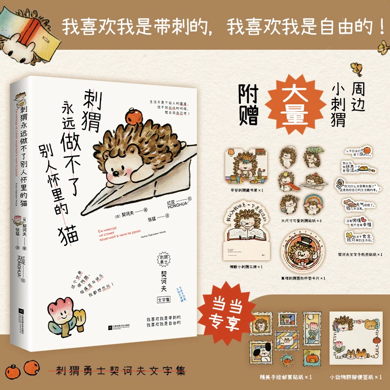 【当当】刺猬永远做不了别人怀里的猫（爆火全网的《小狗》《小鸟