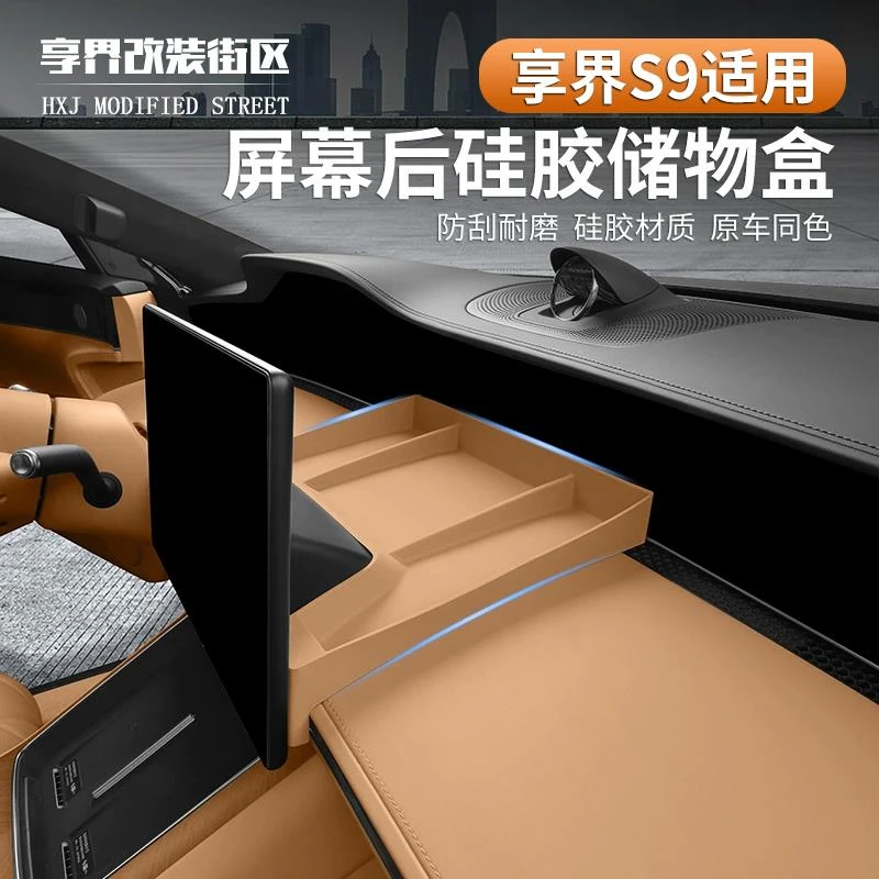 适用于享界S9中控显示屏幕后储物硅胶收纳盒专车改装内饰用品配件