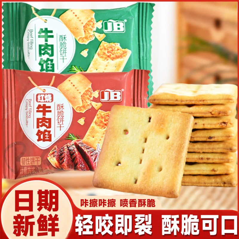 牛肉馅夹心酥脆饼干独立包装下午茶追剧营养解馋咸香网红代餐零食
