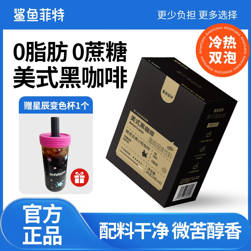 【赠星星杯,遇冷变色】鲨鱼菲特黑咖啡0脂0蔗糖速溶冷热双泡美式xm