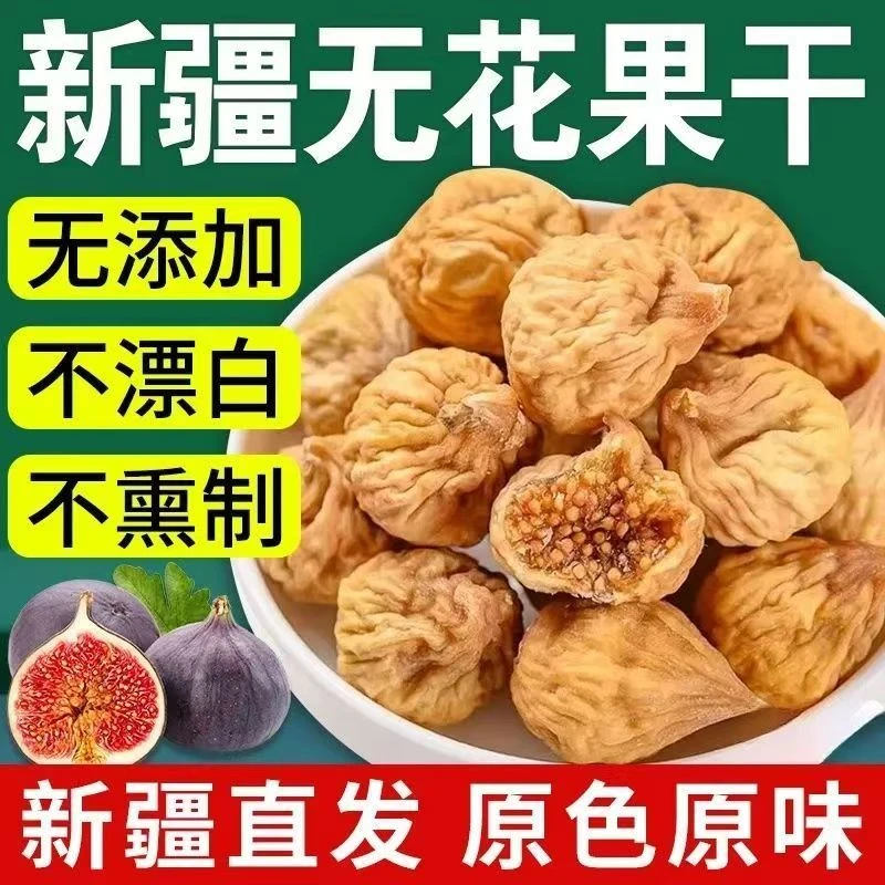 新疆小无花果干香甜可口自然晾晒到手