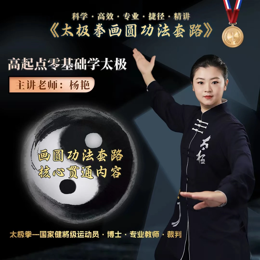 【杨艳博士】太极画圆功法