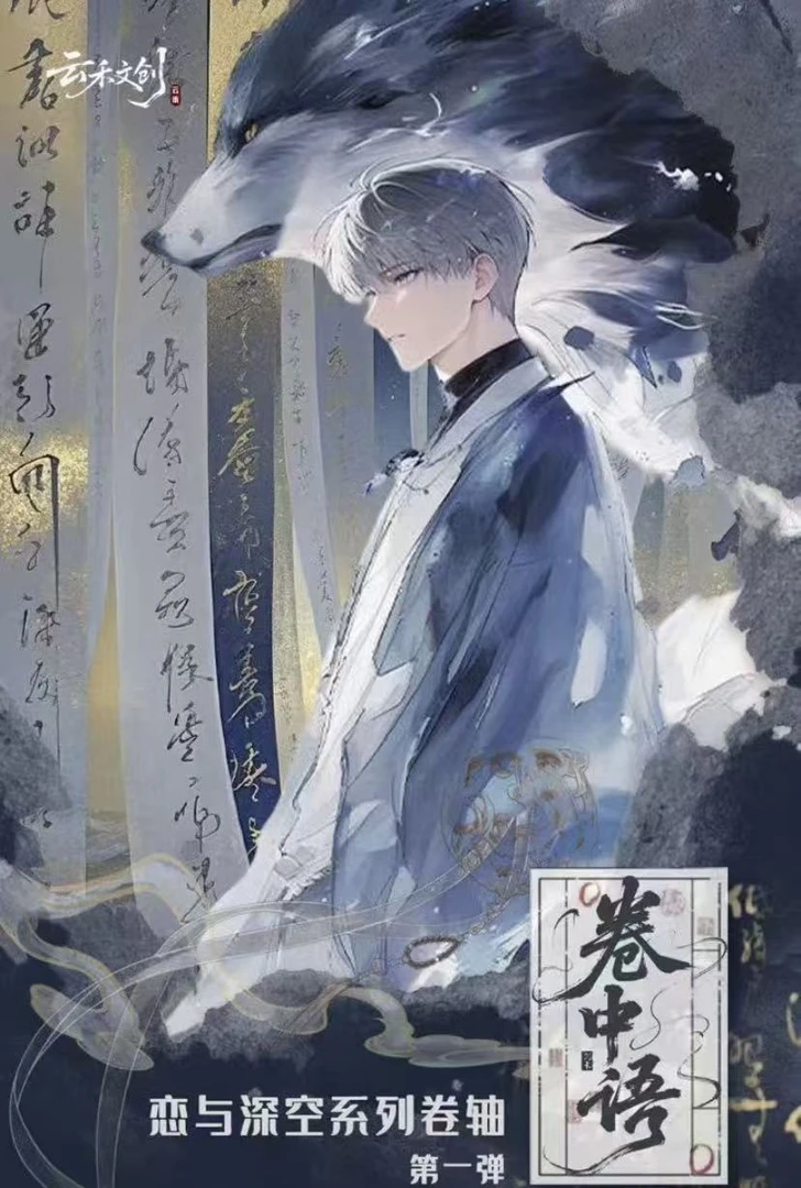【恋与卷轴】恋与深空×云禾文创卷中语系列星穹诗卷二创收藏盲盒