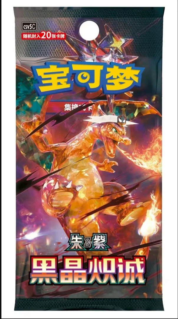 简中宝可梦13.0黑晶炽诚补充包瘦包肥包PTCG