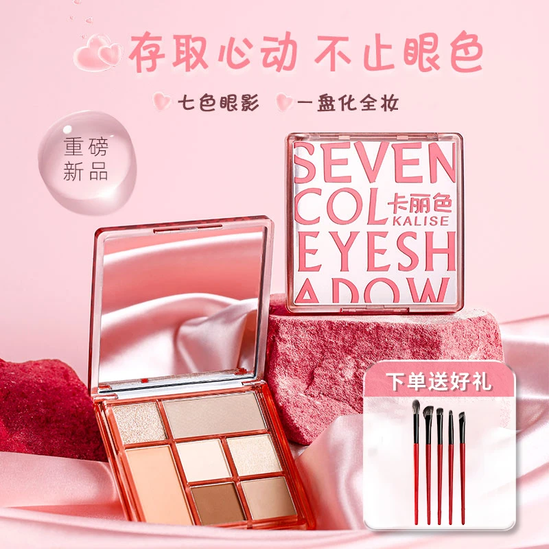 卡丽色七色眼影盘10.5g腮红修容眼影综合一体盘爆闪亮片细腻粉质