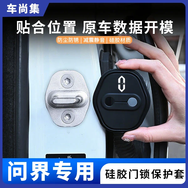 车尚集问界M5/M7/M9汽车门锁盖硅胶保护套减震垫防水防锈专用改装