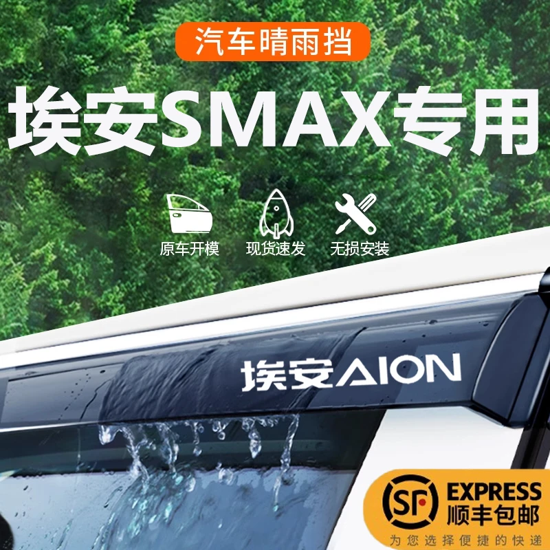 25款广汽埃安S魅580雨眉MAX晴雨挡SPlus车窗挡雨板SMAX汽车用品新