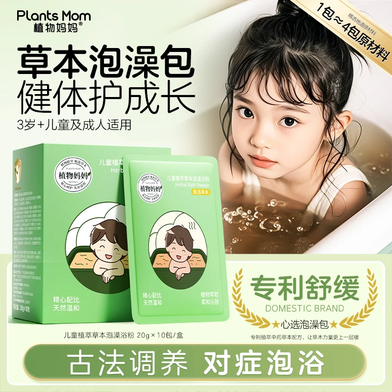 植物妈妈儿童植萃草本泡澡浴粉泡澡包儿童专用舒缓肌肤官方正品