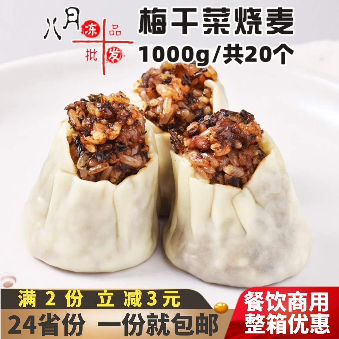 霍嘉梅干菜烧卖早点儿童营养早餐微波速冻半成品香菇糯米烧麦商用