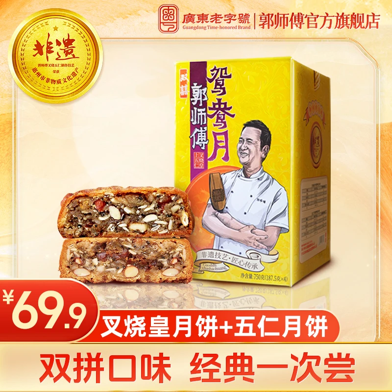 郭师傅月饼鸳鸯双喜叉烧皇五仁月饼手工月饼4个装共750g