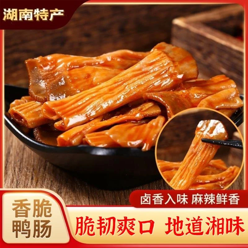 湖南特产香辣鸭脆肠开袋即食爆辣卤味鸭肠鸭食管熟食小吃解馋零食