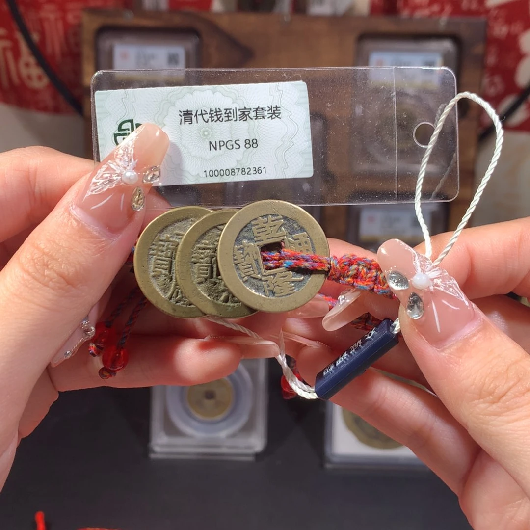 铜西*清代三帝 钱到家 福利价 88 2361 x