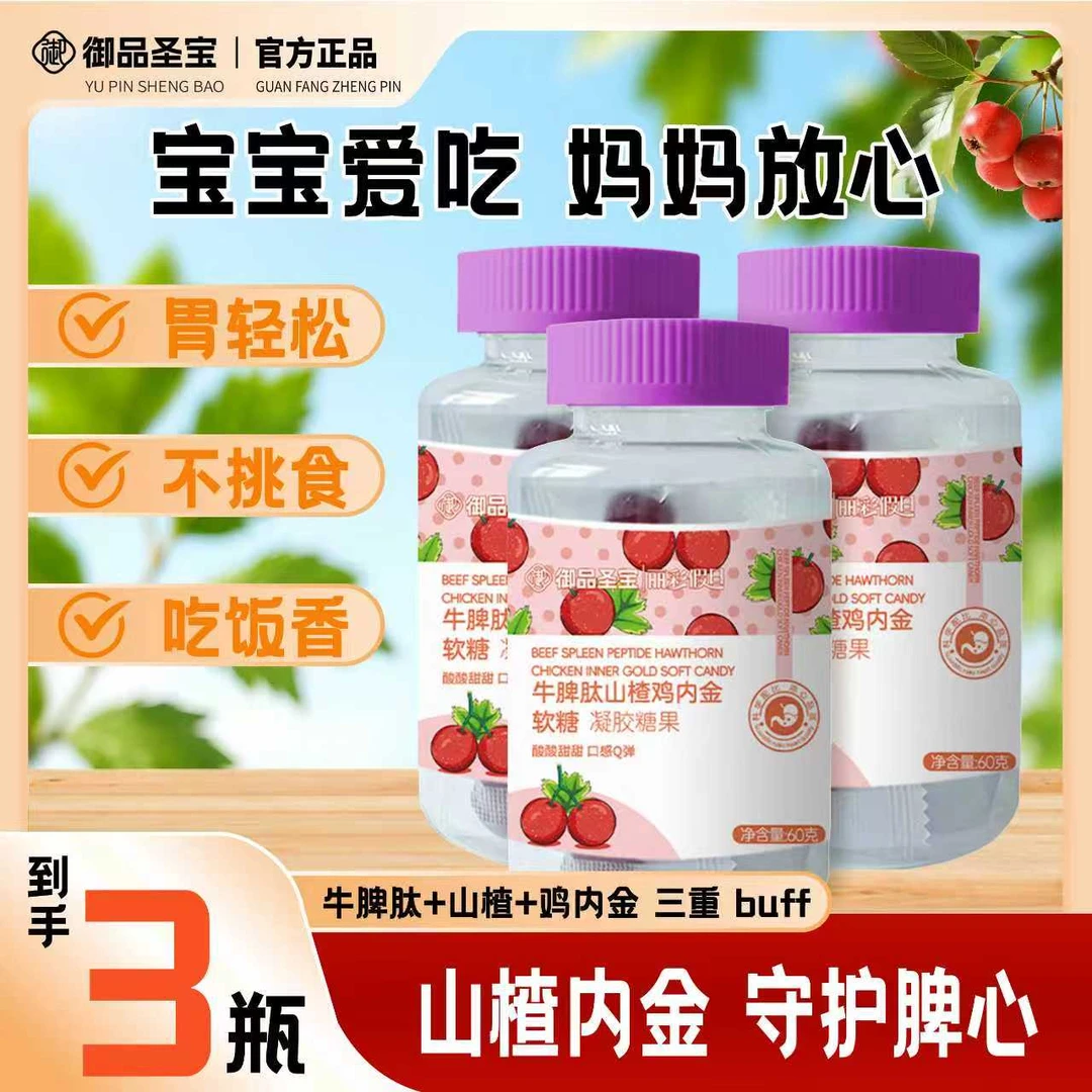【到手3瓶】牛脾肽山楂鸡内金软糖酸甜可口营养儿童青少年爱吃60g瓶