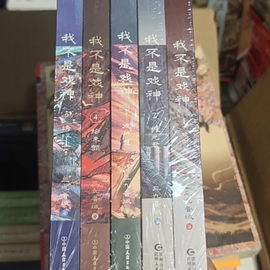 我不是戏神，五本一套，没有书一了。
