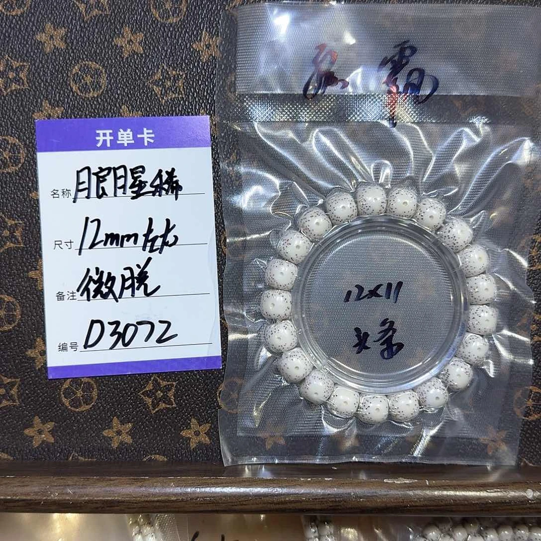 星月菩提手串D3072 12左右月朗星稀老型