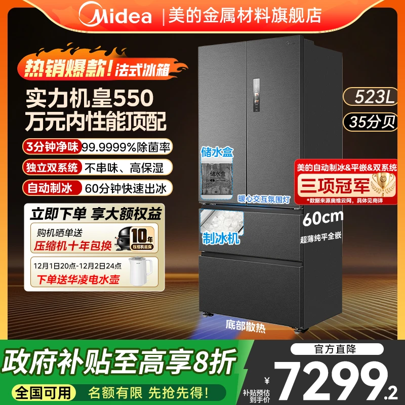 【新品】美的M60超薄冰箱550法式双系统制冰保鲜全空间嵌入式大容量