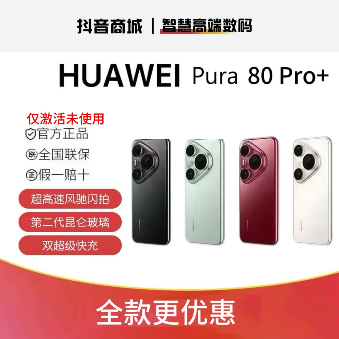 准新品 Huawei/华为 【活动全款】Pura80 Pro➕红枫影像手机官方正品