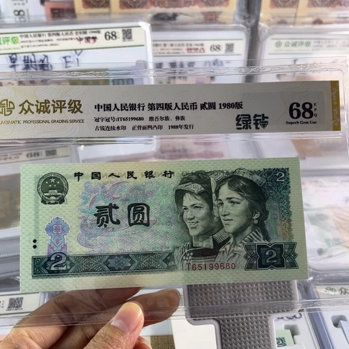 《***》第四套人民币80年2元绿钻单张无47