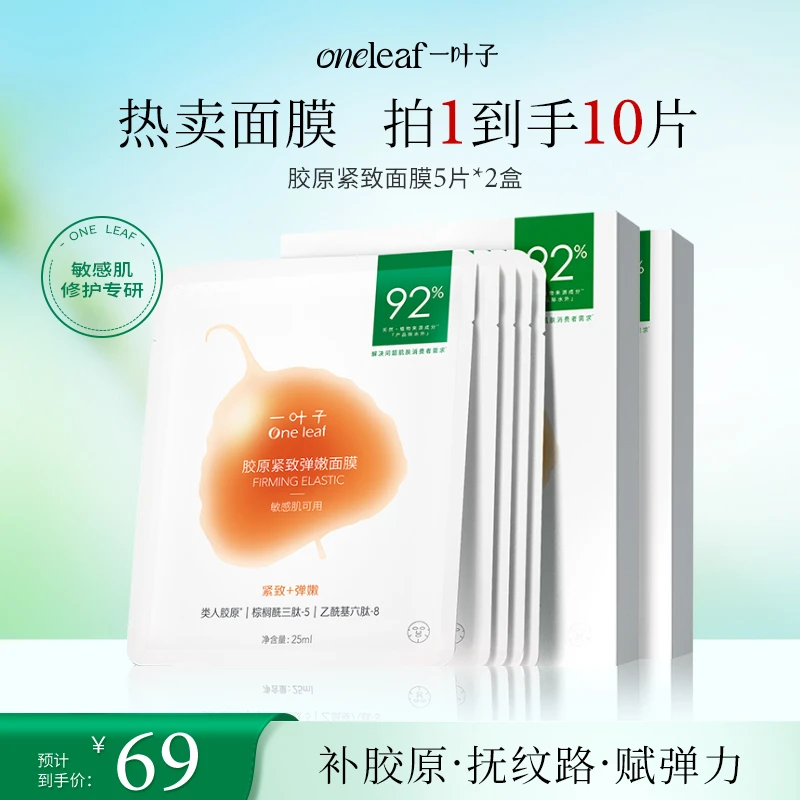 【紧致抗老】一叶子胶原紧致弹嫩面膜修护纹路年轻乙酰基紧致